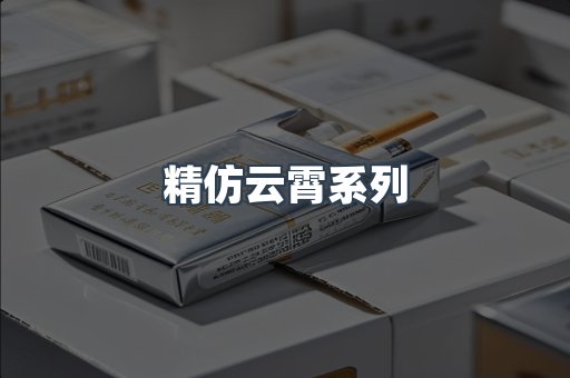 精仿云霄系列